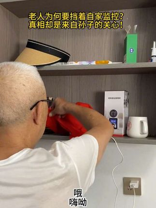 老人为何要挡着自家的监控?真相却是来自小孙子的关心!#手机远程看家 #关爱老人 #家用智能监控推荐 #监控下的一幕