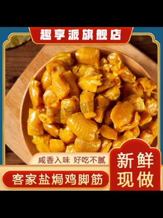 趣享派鸡脚筋鲜香无骨即食休闲广东盐焗鸡解馋零食小吃#好吃 #小零食 #推荐 #不错 #好吃