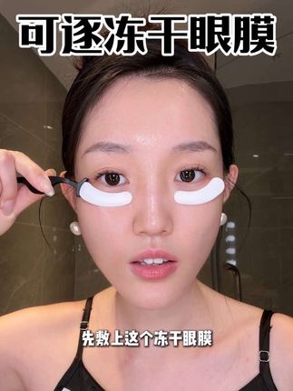 资深熬夜党太懂敷眼膜的好处了!可逐冻干眼膜真的强! #可逐冻干眼膜 #眼部保养 #护肤