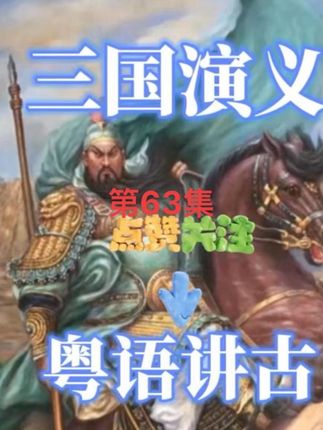 三国演义第六十三回 #粤语讲古 #粤语讲古大师张悦楷 #传承文化 #招财进宝 #送礼佳品
