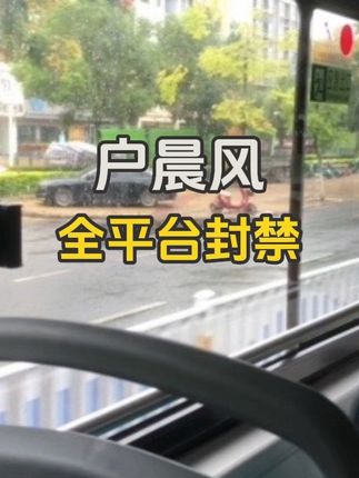 户晨风全平台封禁,也许彻底凉凉了