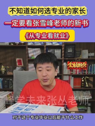 选专业不知道各个专业是干啥的,就看《从就业看专业》 #家长必读 #升学规划 #大学专业 #张雪峰 #高考