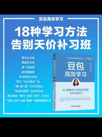有了【豆包高效学习】,再也不用报辅导班🤣~中小学生AI学习和教育的标杆之作~AI辅助中小学生学习的方法与技巧,图文并茂手把手教会你【 语文数学英语物理化学生物地理政治】的核心知识点。#豆包 #豆包知道 #豆包app 豆包都能干啥?#好书分享