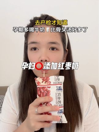 #怀孕 不爱喝纯牛奶接受不了奶腥味的 #孕妈 可以试试这个 #欧亚红枣奶 一袋有添加10%红枣添加,好喝又营养,低糖高钙,入口浓郁香醇 #孕期饮食