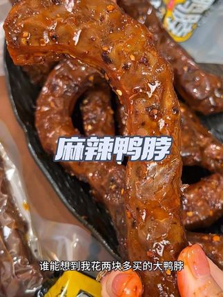 麻辣鸭脖#妈呀太香了 太好吃了