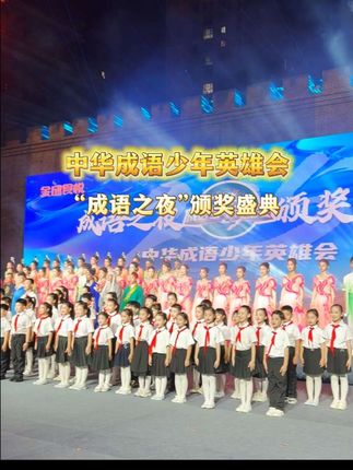 中华成语少年英雄会“成语之夜”颁奖盛典隆重举办#中华成语少年英雄会 #邯郸