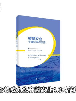 好书推荐:《智慧农业关键技术与应用》。 当传感器读懂稻穗的低语,我们正在用科技重写“耕耘”的基因! #智慧农业#安徽大学出版社 #农业 #物联网 #科技改变生活