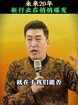 未来二十年,这些行业一定会大爆发!#行业大揭秘 #趋势风口 #经济发展 #财富思维