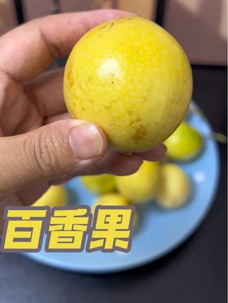 宝子们,这款百香果真的巨巨巨好吃,吃起来真的很甜不酸,也太好吃了吧#百香果#酸酸甜甜#VC #水果