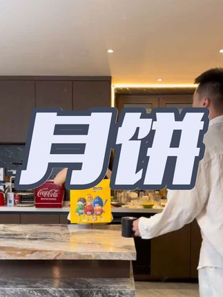 #月饼