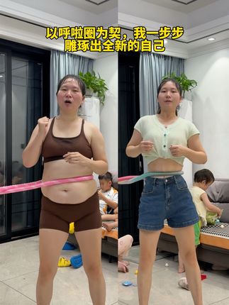 变美从不嫌晚!全家一起甩这款软呼啦圈,每天30分钟+清淡饮食,让坚持成为蜕变底气,转出健康活力好身材~#居家健身 #呼啦圈甩起来 #家庭运动