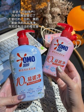 冲!奥妙内衣洗衣液绝了,黄红污渍全洗净还留香,快冲!#内衣洗衣液 #奥妙 #污渍轻松去除 #女生必备 #超便宜超划算