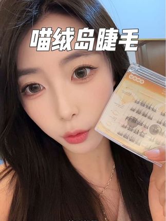 这跟花大几百嫁接的自然款睫毛有什么区别!姐们儿冲就完事了#假睫毛 #睫毛分享 #眼妆 #美妆分享 #自然睫毛