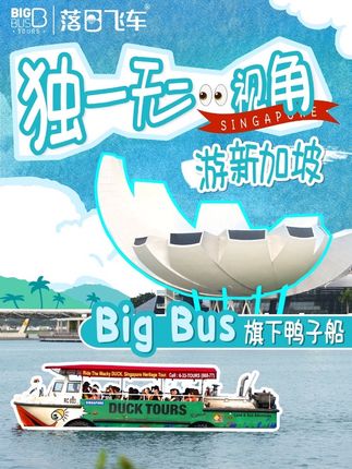 坐Big Bus游遍新加坡,除了双层敞篷巴士,Big Bus旗下DUCKtours鸭子船也是超火爆的存在!预售正式开启!速速抢购,中文导游全程讲解,水陆两栖打卡新加坡地标!#bigbus #bigbus新加坡 #新加坡鸭子船 #新加坡旅游 #旅行大玩家