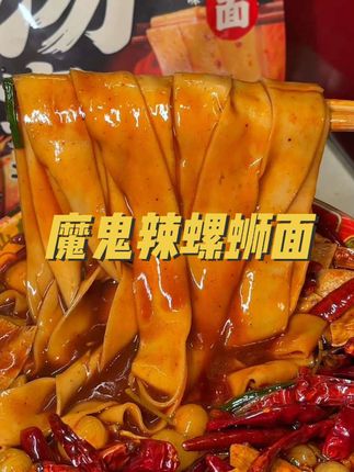 爱吃辣的宝子一定不能错过这个魔鬼辣螺蛳面,真的太香太好吃了#妈呀太香了 #无辣不欢 #螺蛳面 #这一口好过瘾