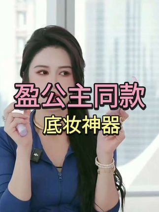 #底妆 近期出镜率超多的一款底妆神器!妥妥拿捏伪素颜#盈公主同款 #盈公主直播间 #盈公主和阿迪#伪素颜
