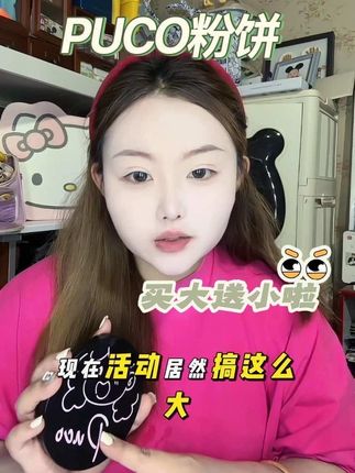 #PUCO粉饼 是真的有点实力在的哈 持妆能力又好,粉质又这么细腻 我服了 #PUCO #大小怪粉饼 #买一送一太合适啦