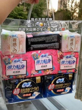 谁能拒绝12.9的47片苏菲?日用贴身、夜用安心,连护垫都配全了,大牌子品质在线。生理期那几天的装备直接一套搞定,划算好用,这波必须多囤几包!#女生必备 #苏菲卫生巾 #姨妈巾 #生理期必备 #超便宜超划算