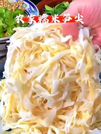 #闪搬19.9元!19.9元!19.9元!厂家直销到手整整6大袋,这个江西特产糯米笋尖真是太划算了