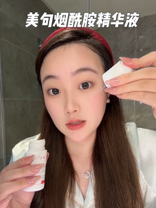 素颜的底气就靠它了#美句烟酰胺精华 #美白精华 #精华 #好皮肤养出来 #护肤