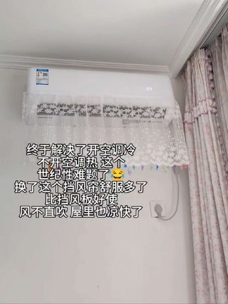 没踩坑,真的比挡风板好使,有宝宝的都入手一个吧!屋里凉快还没风!!#空调挡风帘 #空调防直吹 #居家好物 #亲测分享 #提升幸福感好物