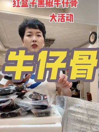 黑椒牛仔骨鲜嫩多汁真好吃,做起来非常简关键现在99到手8盒 朋友们一定不要错过#黑椒牛仔骨
