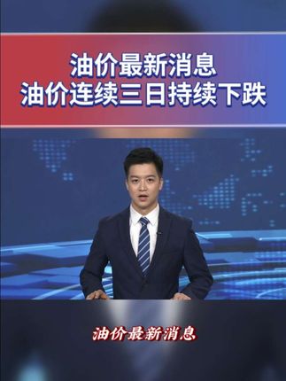 油价最新消息,今日9月20号,国际原油呈现连续三天大跌,山东地炼的批发油价行情也开始同步下调,柴汽油价格均回落至40元左右每吨。#山东地炼 #醇基液体燃料 #汽油批发 #新能源加油站 #撬装设备 @DOU+上热门