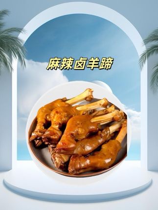#麻辣羊蹄 #羊蹄 #现卤现捞 #美食推荐 #秘制卤味