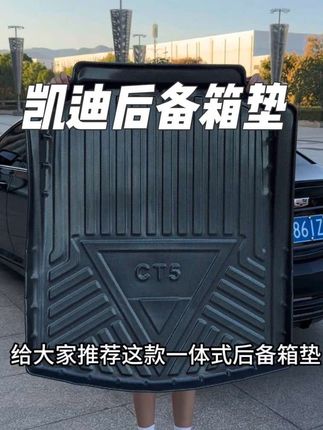 凯迪拉克提车必备的就是后备箱垫!原车的植绒材质很容易 搞脏而且不好打理,推荐我这款原车开模高包边的后备箱 垫,好打理的同时还防渗漏!#凯迪拉克 #后备箱垫 #汽车好物 #汽车后备箱垫