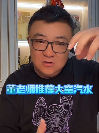 董老师推荐大窑汽水#董路 #大窑汽水 #夏日饮品 #大窑嘉宾 #董老师推荐饮品