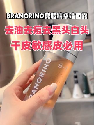 #控油 #祛痘 #去黑头 #洗面奶 BRANORINO糖脂专研洗面奶,专为油痘肌打造,轻松控油、深层清洁黑头和堵塞毛孔,同时温和不紧绷,让肌肤洁净清爽、细腻光滑,一天告别油光和痘痘困扰!#无限回购的宝藏单品