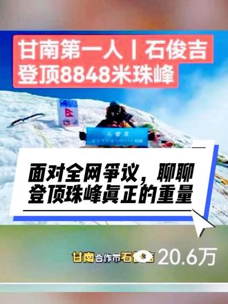 登顶珠峰到底有没有意义?看完真实数据你就懂 客观盘点国人珠峰登顶与遇难真实数据,理性回应不同声音。不强迫所有人认同,只为致敬热爱、敬畏生命,为甘南勇士石俊吉点赞❤️
#登顶珠峰 #石俊吉 #甘南骄傲 #极限攀登 #尊重不同人生