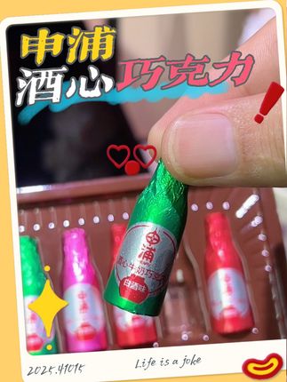 适合女生吃的巧克力#酒心巧克力 好吃又好玩!#巧克力 #申浦酒心巧克力