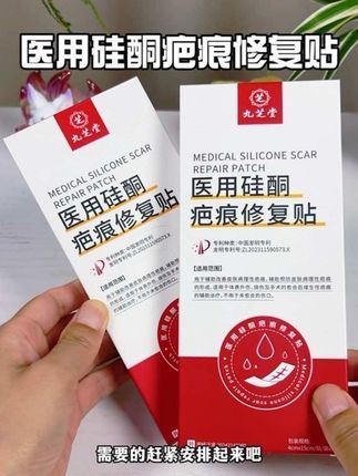 疤痕贴真没必要买太贵的,九芝堂这款就挺好,中华老字号,值得信赖!#疤痕贴#家庭必备#疤痕体质#好东西一起分享 #好物推荐🔥