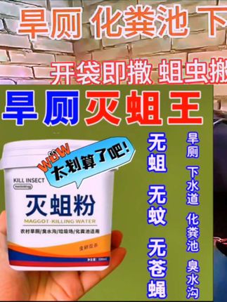 农村旱厕下水道养殖场都能用#灭蛆粉 #灭蛆#灭蛆虫杀蛆药 #好东西一起分享 #新款公厕旱厕杀蛆专用药灭蛆虫强效农村厕所卫生间茅厕化粪池专用