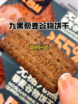 #五谷杂粮 #无糖9黑藜麦饼干,黑全麦粗粮,早餐佳选,解馋又养生!#早餐吃什么 #减肥吃什么 #低卡零食