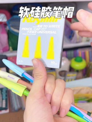 几毛钱一个的小东西,解决洗笔袋的烦恼,防戳伤,防断铅!#文具推荐 #学习用品 #笔帽