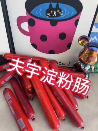 我只吃夫宇牌的淀粉肠 #好吃到停不下来 #黄金脆皮烤肠