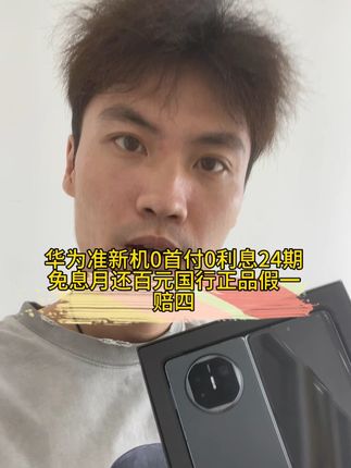 #华为matex5 #0首付0利息 #24期贷款零利息