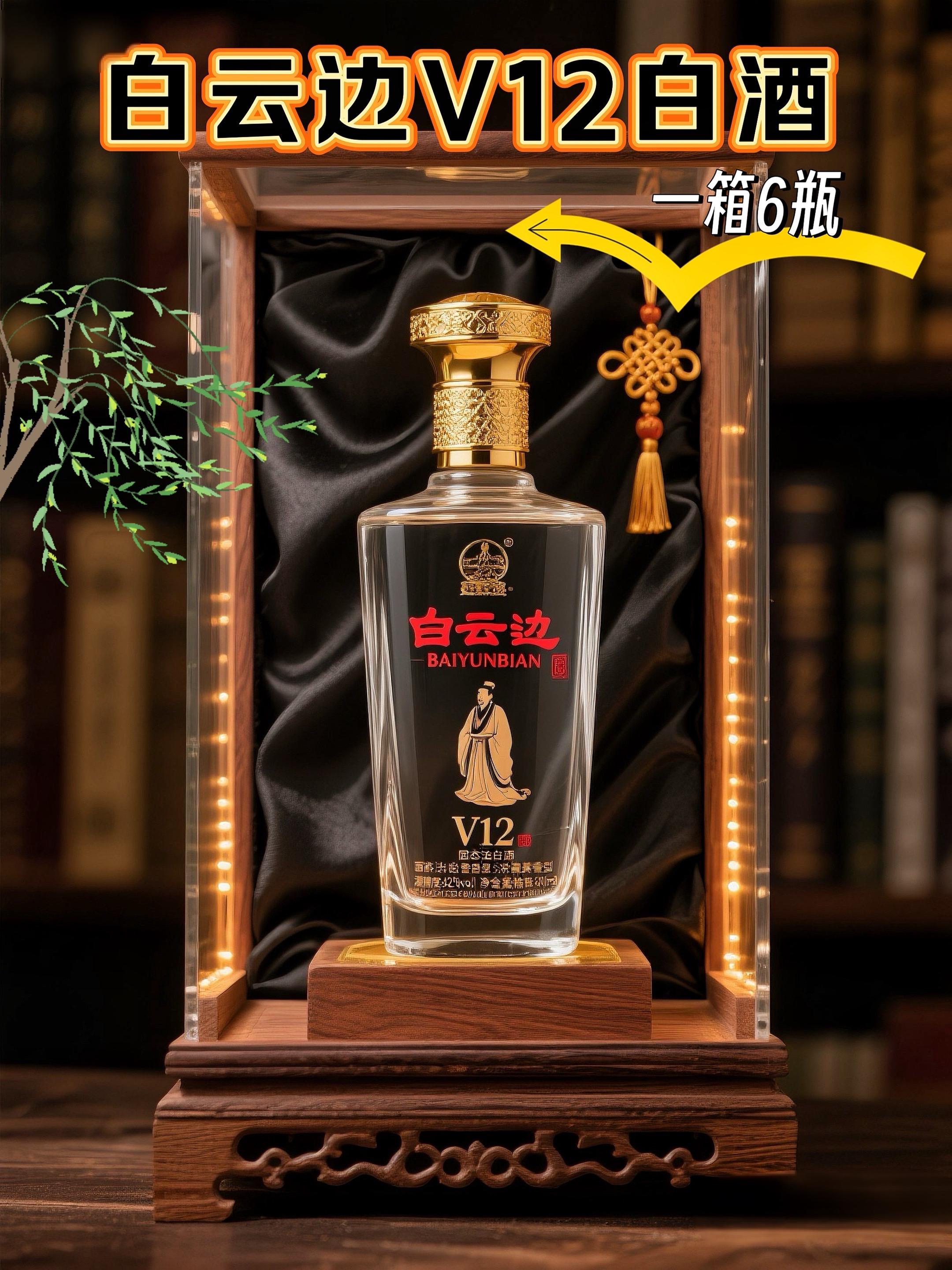 湖北名酒白云边v12陈年佳酿。白云边V12是一款由湖北白云边酒业股份有限公司出品的浓酱兼香型白酒。四十二度,五百毫升/瓶。 白云边V12是集茅台酱香、泸州浓香、汾酒清香于一体,是一种独创的兼香型白酒。 这个酒啊,闻之清香,进口浓香、回味酱香!三香俱全,口感绵柔馥郁! 其酒液清澈,酱浓协调,口愿纯正,回味绵长!是中国白酒界的八大香型之兼香型白酒的典范。它以高粱为原料,经过多次投料、堆积、发酵和取酒等九道工艺,精酿而成。这种复杂而精细的工艺,使得白云边v12呈现出浓酱兼香的独特风味。 酒体晶莹剔透,酒花密集饱满,陈酱香味浓郁。喝过这款酒的,都说这款酒品质真的不错!#纯粮酿造 #白云边兼香型白酒#白云边V12 #强烈推荐#酒