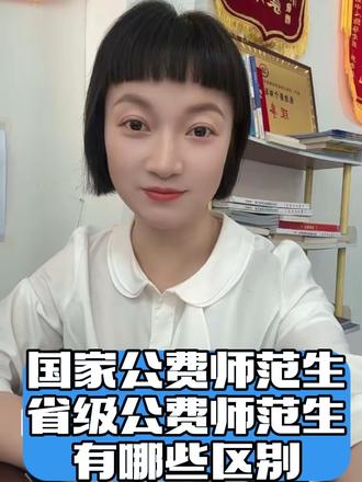 国家公费师范生和省级公费师范生区别
国家公费师范生:由教育部直属的六所师范大学培养。面向全国招生,无户籍限制。2025年起,国家公费师范生采取4+2本硕连读模式,在校期间免交学费,住宿费,享受每年10个月的生活补助(600元/生·月)。毕业后由省级教育部门安排到中小学任教,确保有编有岗,服务期不低于6年。若未履行协议,需退还公费教育费用,并缴纳违约金,违约记录将记入个人档案。
省级公费师范生:由省内7所师范院校培养,考生需要四川省内143个实施范围县的正主户口,且连续3年以上。在校期间免交学费,住宿费,享受每年10个月的生活补助(600元/生·月)。自2025年起,省级公费师范生录取批次调整为本科提前批,毕业后回生源地所在县乡镇从事教学工作,服务期不低于6年,若未履行协议,需退还公费教育费用并缴纳违约金,违约记录将记入个人档案。@岳池文曲星学业规划中心 #文曲星武胜中学校区 #岳池精志愿#岳池高考志愿填报