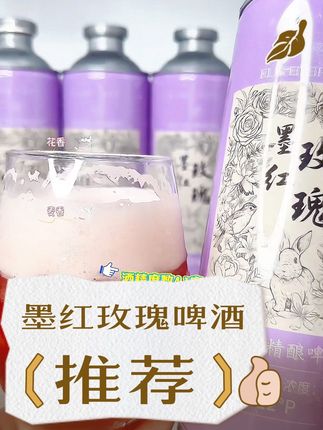云南墨红玫瑰啤酒微醺浪漫超好喝#墨红玫瑰 #精酿啤酒 #微醺时刻 #谁懂啊真的很好喝 #仙女都在喝什么 @DOU+上热门 @DOU+小助手