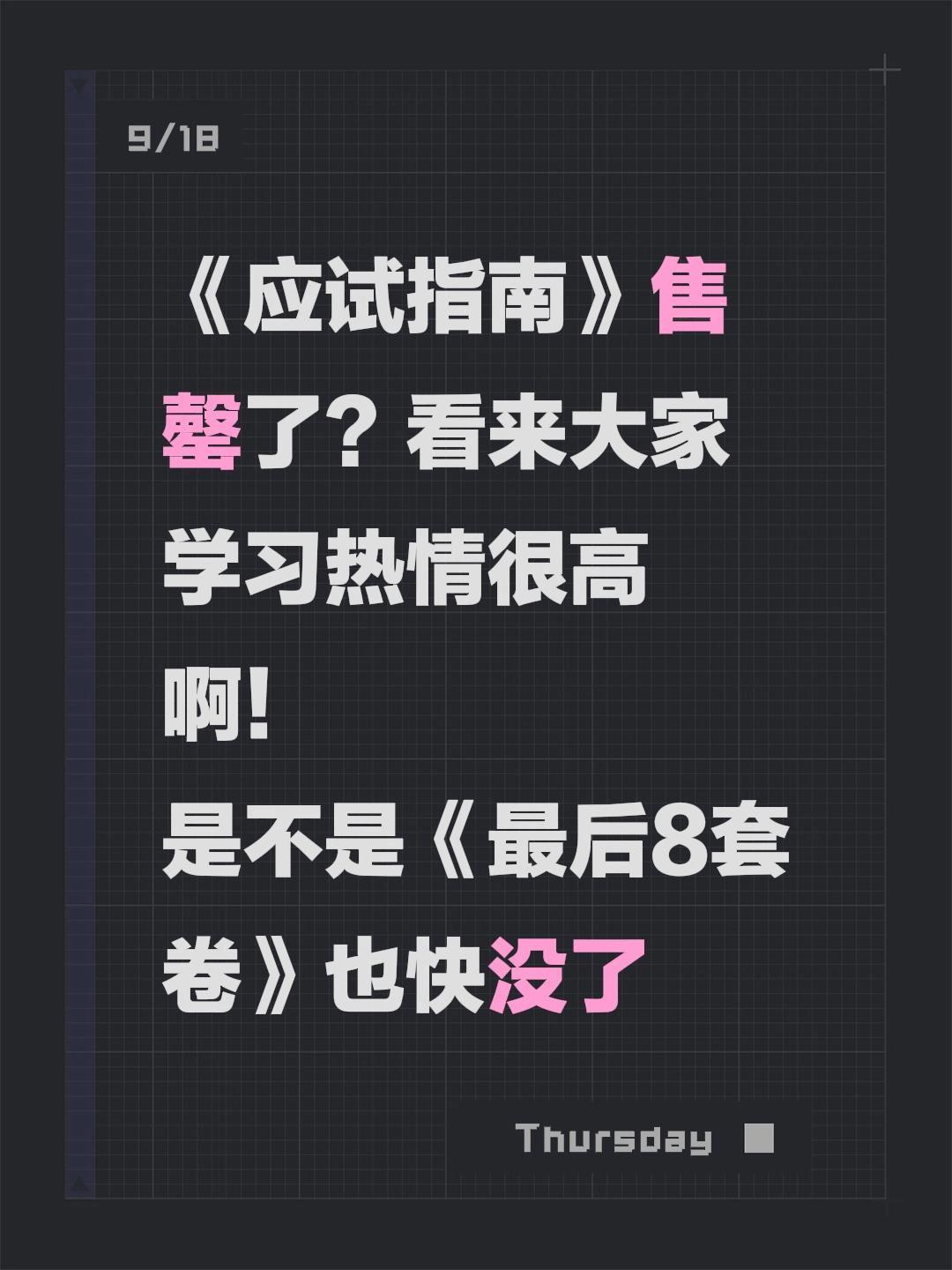 卖完了。《应试指南》售罄了?看来大家学习热情很高啊! 是不是《最后8套卷》也快没了#税一葛瑞 #税务师 #税务师考试 #税务师备考 #税务师成功上岸