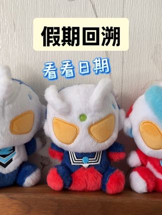 刷到的人全部假期x2!让我们一起谢谢赛罗奥特曼!!#奥特曼 #特摄 #十一假期