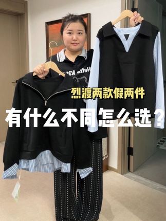 烈渡假两件上衣有什么区别?