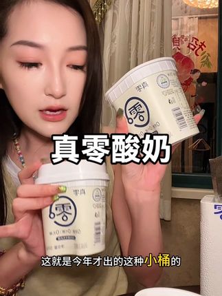 酸奶脑袋管理期也可以无脑冲#真零酸奶 #酸奶 #管理期零食