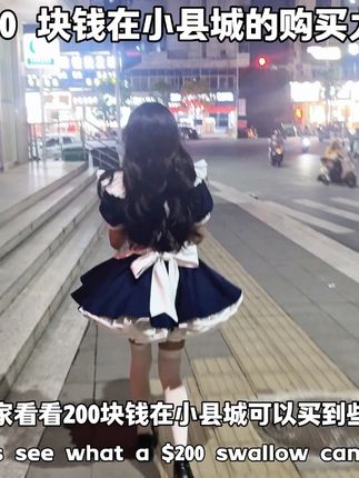 给大家看看 200 块在小县城真实的购买力 #西昂翔 #抖音创作者大会 @小渝OK绷
