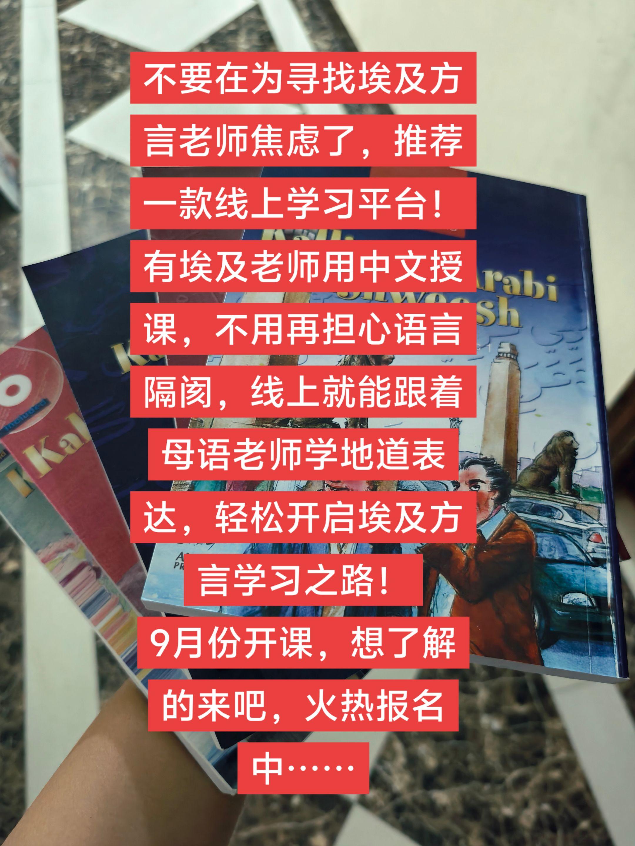 埃及方言线上学习招生中。不要在为寻找埃及方言老师焦虑了,推荐一款线上学习平台!有埃及老师用中文授课,不用再担心语言隔阂,线上就能跟着母语老师学地道表达,轻松开启埃及方言学习之路! 9月份开课,想了解的来吧,火热报名中……