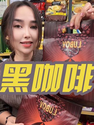#我要上热们 #黑咖啡推荐 #黑咖啡0糖0脂肪排行榜前十名 @DOU+小助手