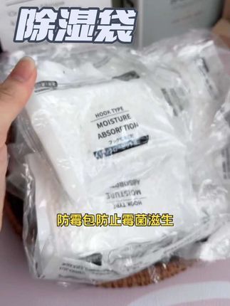 家用除湿袋干燥剂,室内衣柜防潮防霉利器。可挂式设计,宿舍学生适用,有效吸湿,远离潮湿困扰。#宿舍好物 #吸湿除潮 #方便悬挂 #干燥剂包 #学生必备